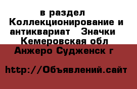  в раздел : Коллекционирование и антиквариат » Значки . Кемеровская обл.,Анжеро-Судженск г.